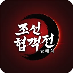 Ícone de 조선협객전 클래식